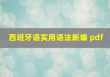 西班牙语实用语法新编 pdf